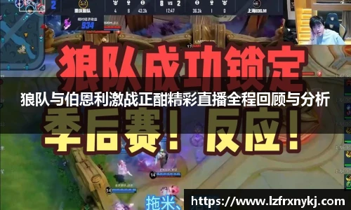 狼队与伯恩利激战正酣精彩直播全程回顾与分析