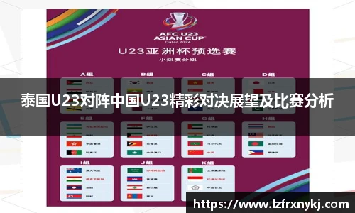 泰国U23对阵中国U23精彩对决展望及比赛分析