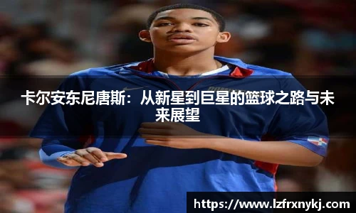 卡尔安东尼唐斯：从新星到巨星的篮球之路与未来展望
