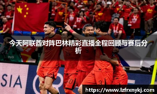 今天阿联酋对阵巴林精彩直播全程回顾与赛后分析