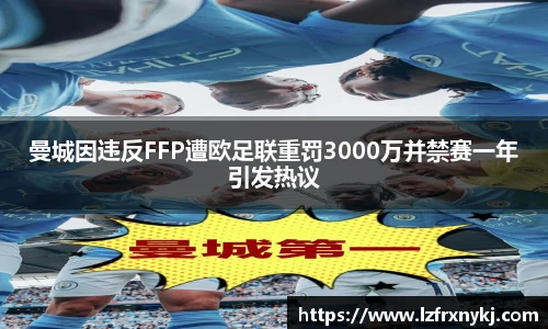 曼城因违反FFP遭欧足联重罚3000万并禁赛一年引发热议