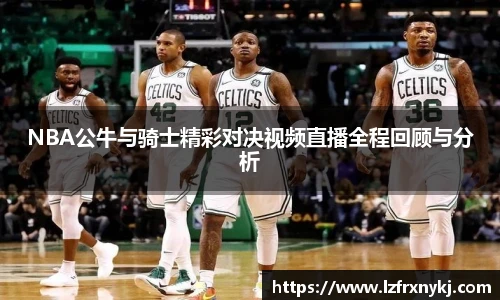 NBA公牛与骑士精彩对决视频直播全程回顾与分析