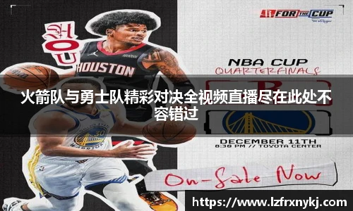 火箭队与勇士队精彩对决全视频直播尽在此处不容错过