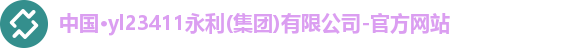 澳门3044永利集团